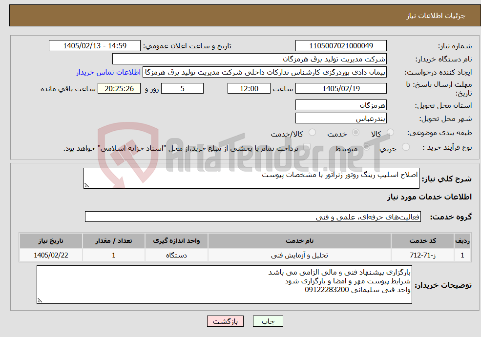 تصویر کوچک آگهی نیاز خدمات-اصلاح اسلیپ رینگ روتور ژنراتور با مشخصات پیوست