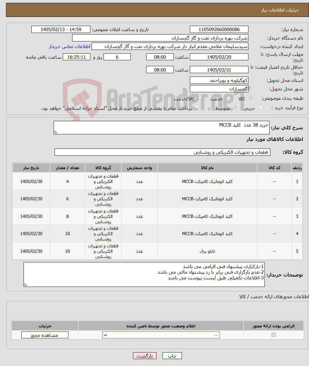 تصویر کوچک آگهی نیاز کالا-خرید 38 عدد کلید MCCB