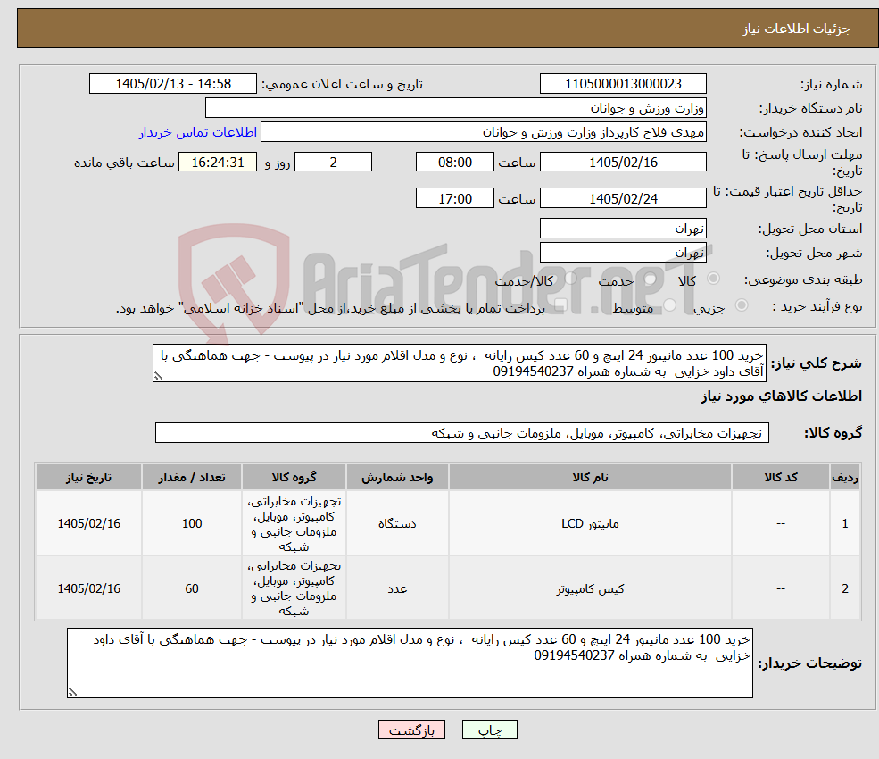 تصویر کوچک آگهی نیاز کالا-خرید 100 عدد مانیتور 24 اینچ و 60 عدد کیس رایانه ، نوع و مدل اقلام مورد نیار در پیوست - جهت هماهنگی با آقای داود خزایی به شماره همراه 09194540237