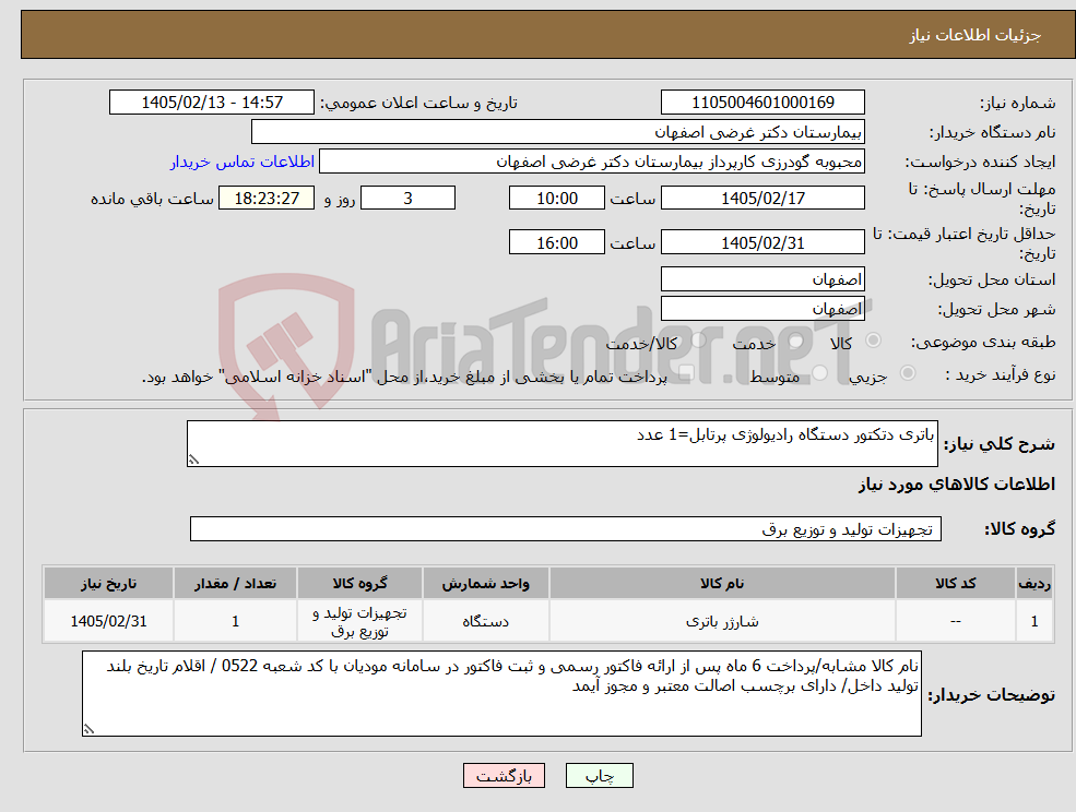 تصویر کوچک آگهی نیاز کالا-باتری دتکتور دستگاه رادیولوژی پرتابل=1 عدد