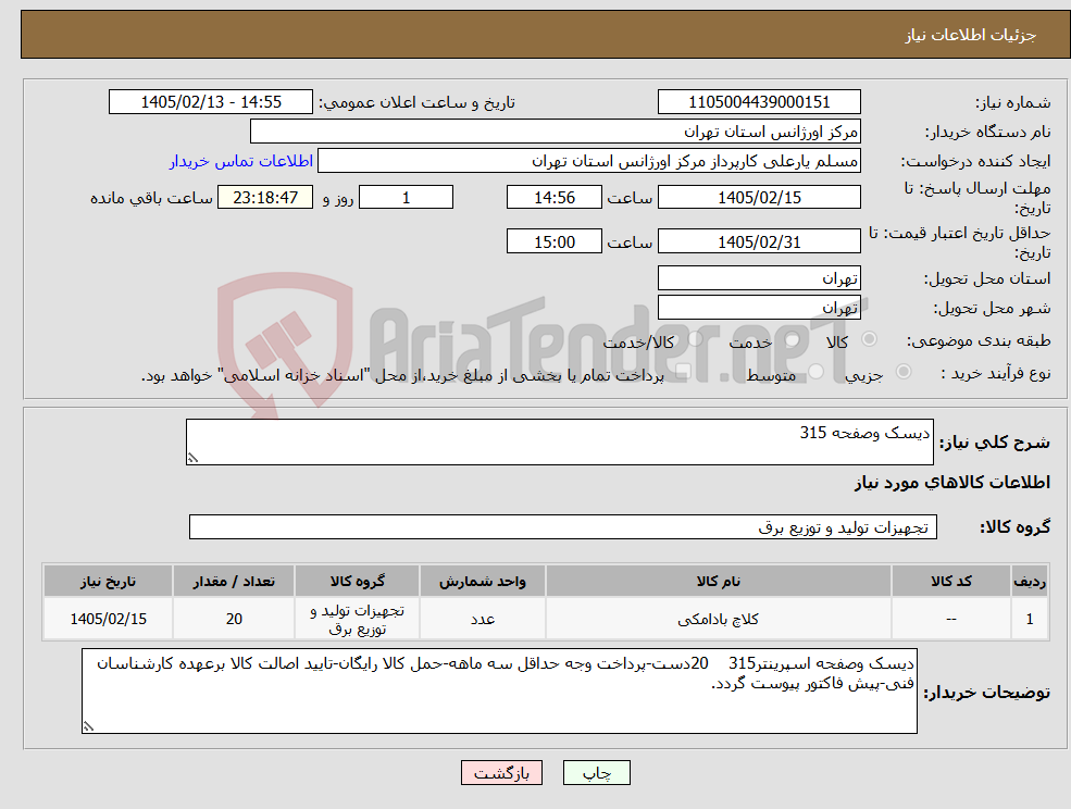 تصویر کوچک آگهی نیاز کالا-دیسک وصفحه 315