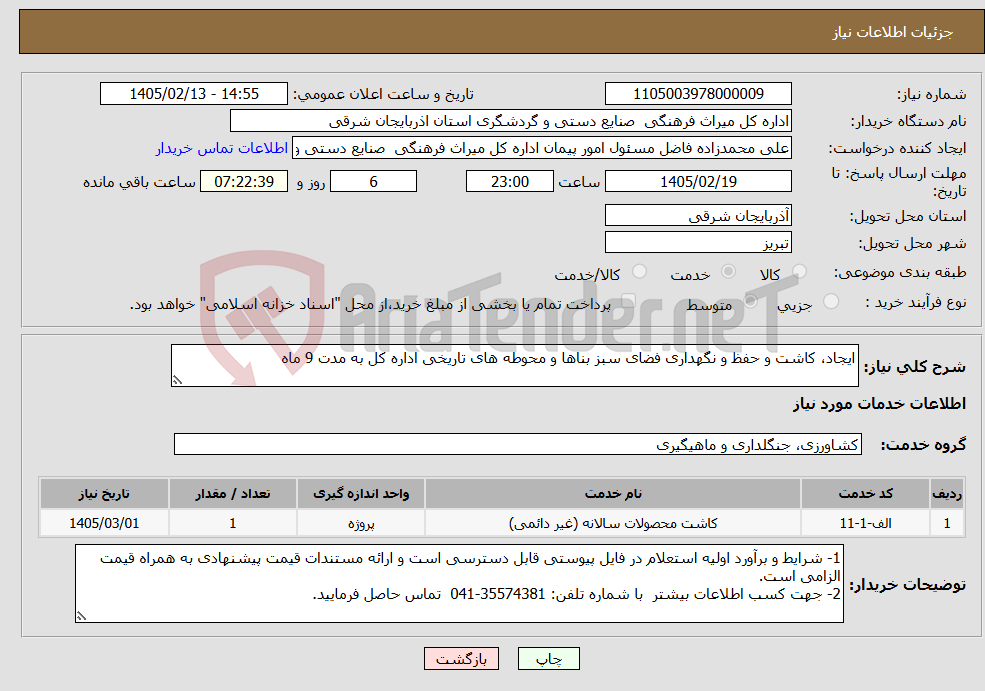 تصویر کوچک آگهی نیاز خدمات-ایجاد، کاشت و حفظ و نگهداری فضای سبز بناها و محوطه های تاریخی اداره کل به مدت 9 ماه