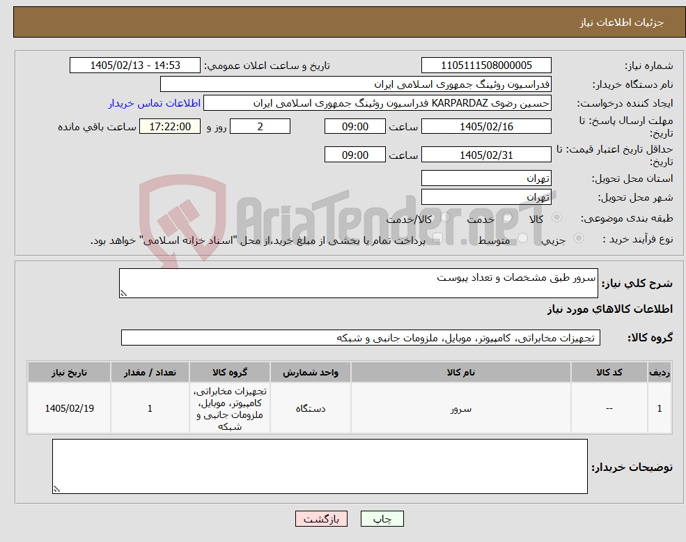 تصویر کوچک آگهی نیاز کالا-سرور طبق مشخصات و تعداد پیوست 