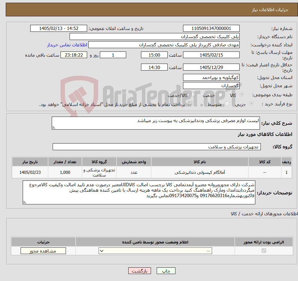 تصویر کوچک آگهی نیاز کالا-لیست لوازم مصرفی پزشکی ودندانپزشکی به پیوست زیر میباشد