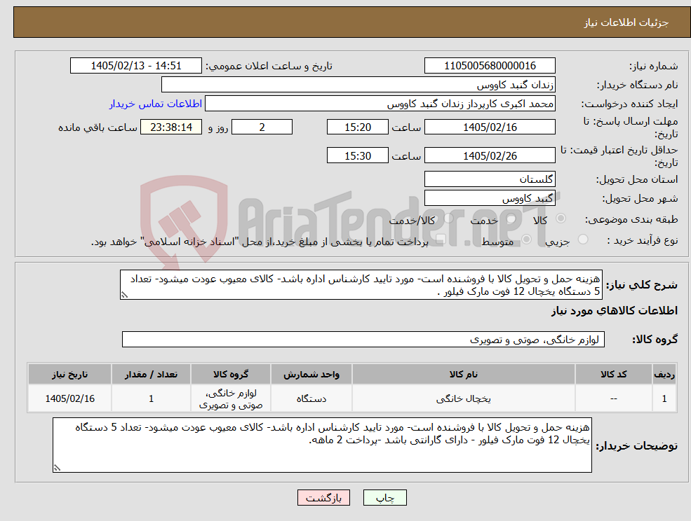 تصویر کوچک آگهی نیاز کالا-هزینه حمل و تحویل کالا با فروشنده است- مورد تایید کارشناس اداره باشد- کالای معیوب عودت میشود- تعداد 5 دستگاه یخچال 12 فوت مارک فیلور .