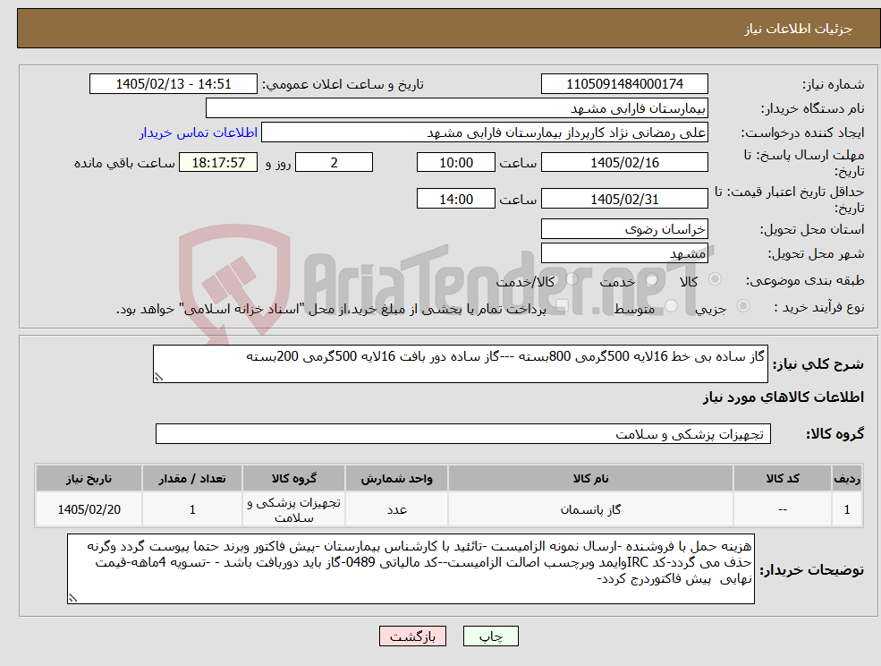 تصویر کوچک آگهی نیاز کالا-گاز ساده بی خط 16لایه 500گرمی 800بسته ---گاز ساده دور بافت 16لایه 500گرمی 200بسته 