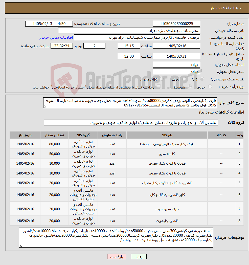 تصویر کوچک آگهی نیاز کالا-ظرف یکبارمصرف آلومینیومی 8گرمی80000عدد/تسویه6ماهه هزینه حمل بهعده فروشنده میباشد/ارسال نمونه کالای فوق وتایید کارشناس تغذیه الزامیست/09127791765