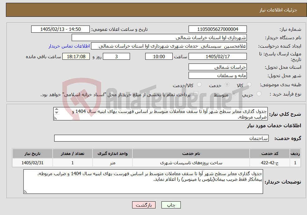 تصویر کوچک آگهی نیاز خدمات-جدول گذاری معابر سطح شهر آوا تا سقف معاملات متوسط بر اساس فهرست بهای ابنیه سال 1404 و ضرایب مربوطه.