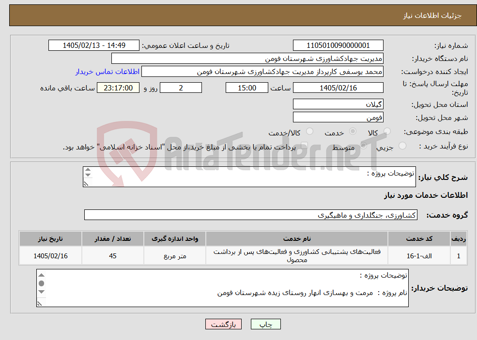 تصویر کوچک آگهی نیاز خدمات-توضیحات پروژه : نام پروژه : مرمت و بهسازی انهار روستای زیده شهرستان فومن شرح عملیات : ترمیم و بهسازی کانال های ذوزنقه ای به طول 45 متر 