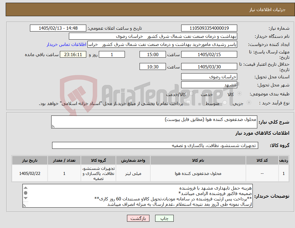 تصویر کوچک آگهی نیاز کالا-محلول ضدعفونی کننده هوا (مطابق فایل پیوست)
