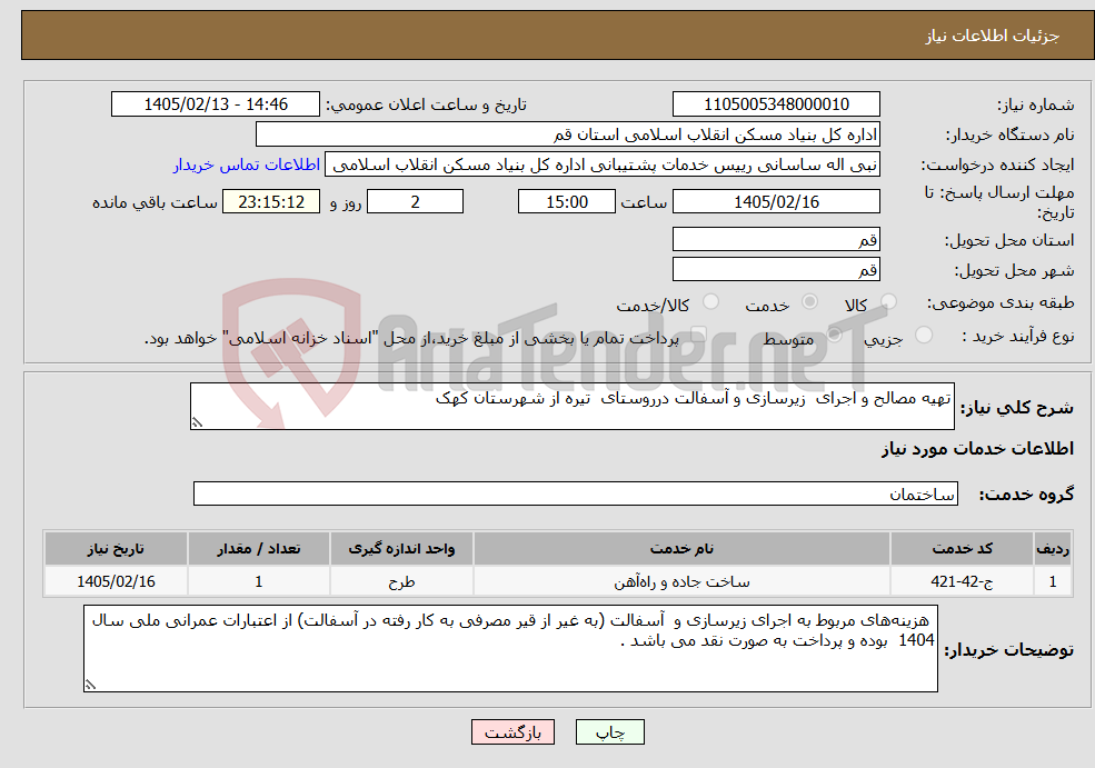 تصویر کوچک آگهی نیاز خدمات-تهیه مصالح و اجرای زیرسازی و آسفالت درروستای تیره از شهرستان کهک