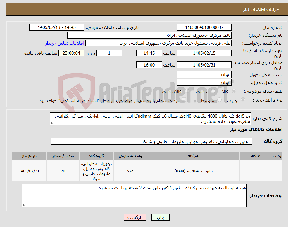 تصویر کوچک آگهی نیاز کالا-رم ddr5 تک کانال 4800 مگاهرتز cl40کورشیال 16 گیگ udimmگارانتی اصلی حامی .آواژنک . سازگار .گارانتی متفرقه عودت داده نمیشود.