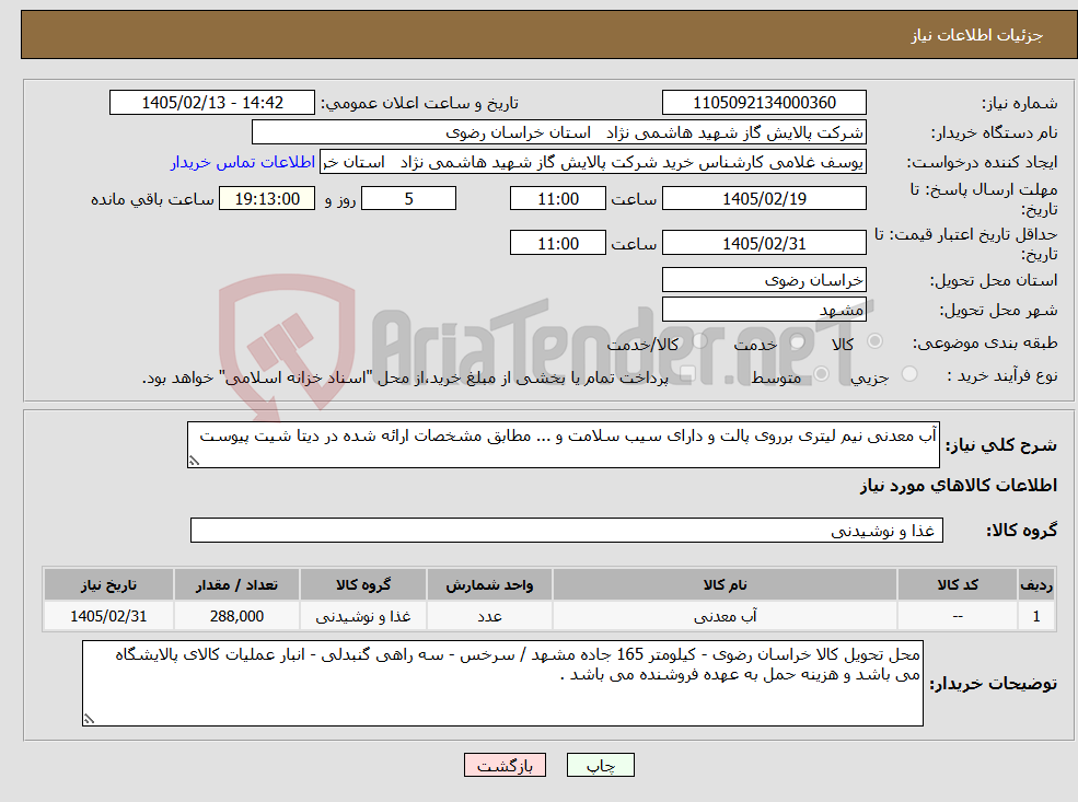 تصویر کوچک آگهی نیاز کالا-آب معدنی نیم لیتری برروی پالت و دارای سیب سلامت و ... مطابق مشخصات ارائه شده در دیتا شیت پیوست