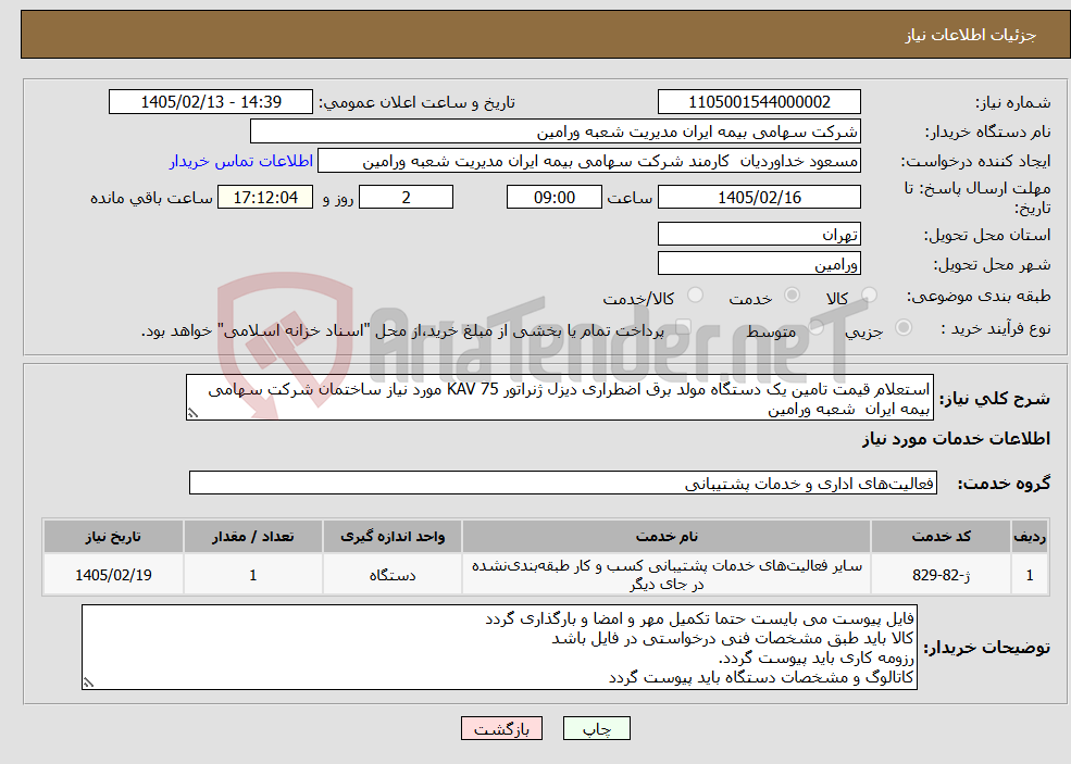 تصویر کوچک آگهی نیاز خدمات-استعلام قیمت تامین یک دستگاه مولد برق اضطراری دیزل ژنراتور 75 KAV مورد نیاز ساختمان شرکت سهامی بیمه ایران شعبه ورامین