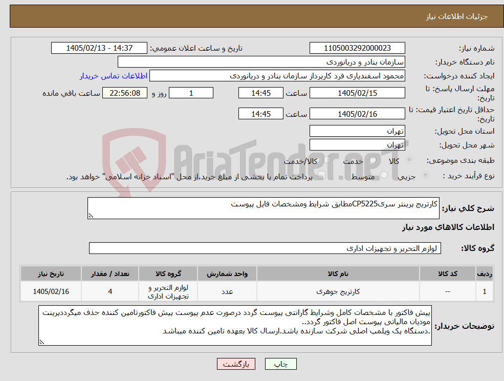 تصویر کوچک آگهی نیاز کالا-کارتریج پرینتر سریCP5225مطابق شرایط ومشخصات فایل پیوست