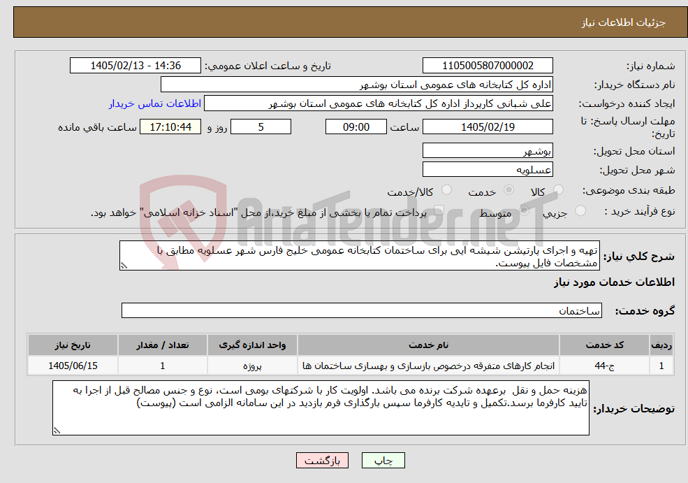 تصویر کوچک آگهی نیاز خدمات-تهیه و اجرای پارتیشن شیشه ایی برای ساختمان کتابخانه عمومی خلیج فارس شهر عسلویه مطابق با مشخصات فایل پیوست.