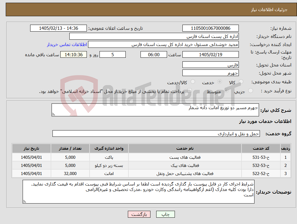 تصویر کوچک آگهی نیاز خدمات-جهرم مسیر دو توزیع امانت دانه شمار