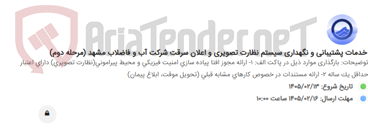 تصویر کوچک آگهی خدمات پشتیبانی و نگهداری سیستم نظارت تصویری و اعلان سرقت شرکت آب و فاضلاب مشهد (مرحله دوم)