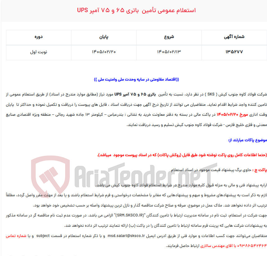 تصویر کوچک آگهی استعلام عمومی تأمین باتری 65 و 75 آمپر UPS