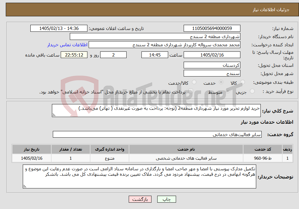 تصویر کوچک آگهی نیاز خدمات-خرید لوازم تحریر مورد نیاز شهرداری منطقه2 (توجه: پرداخت به صورت غیرنقدی ( تهاتر) میباشد.)