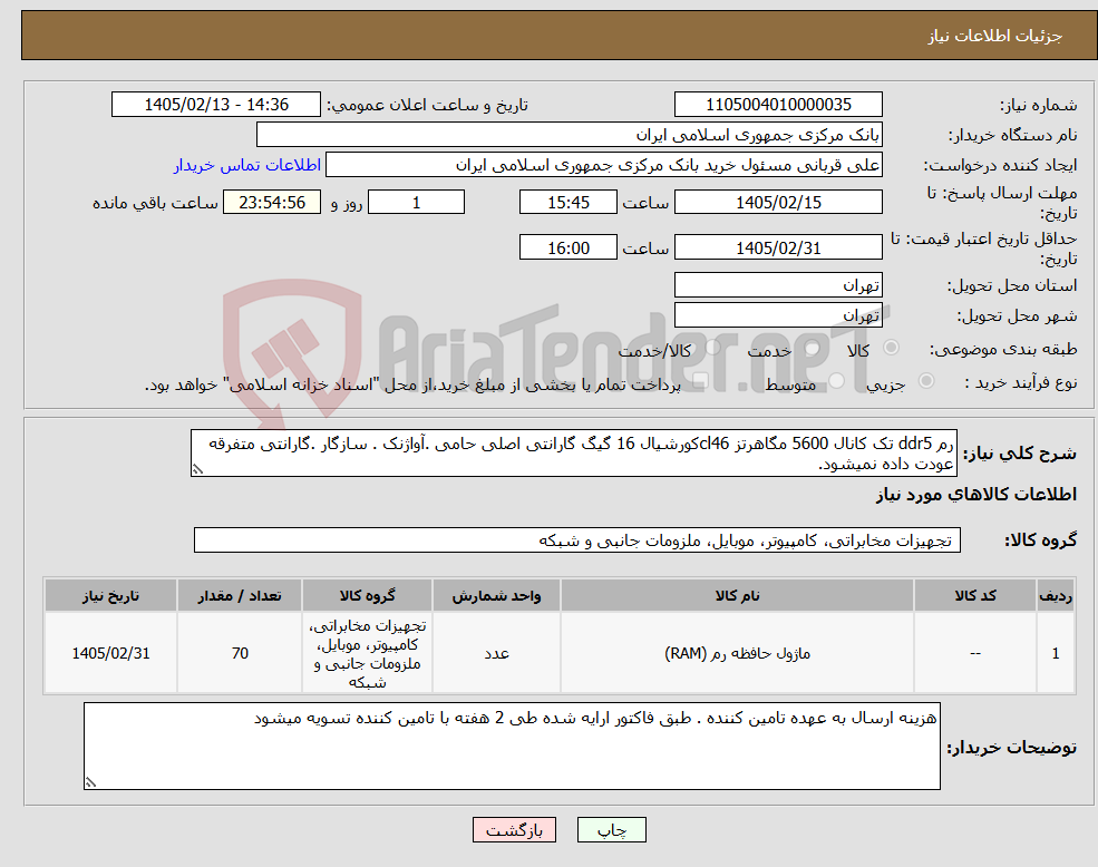 تصویر کوچک آگهی نیاز کالا-رم ddr5 تک کانال 5600 مگاهرتز cl46کورشیال 16 گیگ گارانتی اصلی حامی .آواژنک . سازگار .گارانتی متفرقه عودت داده نمیشود.