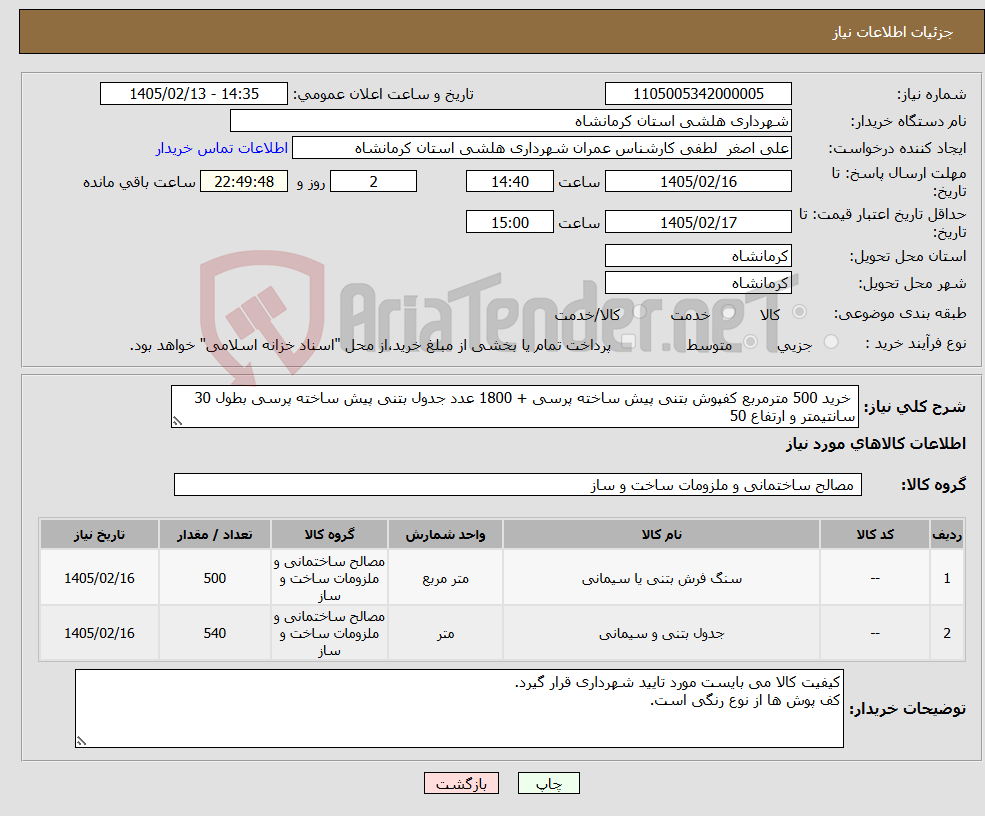 تصویر کوچک آگهی نیاز کالا- خرید 500 مترمربع کفپوش بتنی پیش ساخته پرسی + 1800 عدد جدول بتنی پیش ساخته پرسی بطول 30 سانتیمتر و ارتفاع 50