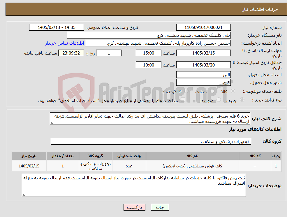 تصویر کوچک آگهی نیاز کالا-خرید 6 قلم مصرفی پزشکی طبق لیست پیوستی.داشتن ای مد وکد اصالت جهت تمام اقلام الزامیست.هزینه ارسال به عهده فروشنده میباشد.