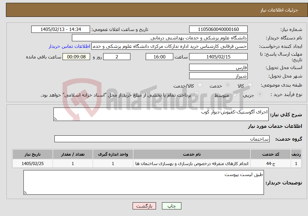 تصویر کوچک آگهی نیاز خدمات-اجرای آگوستیک-کفپوش-دیوار کوب