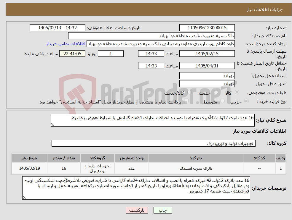 تصویر کوچک آگهی نیاز کالا-16 عدد باتری 12ولت42آمپری همراه با نصب و اتصالات ،دارای 24ماه گارانتی با شرایط تعویض بلاشرط