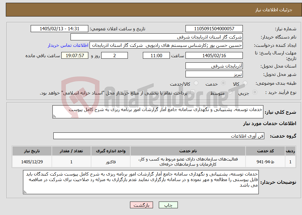 تصویر کوچک آگهی نیاز خدمات-خدمات توسعه، پشتیبانی و نگهداری سامانه جامع آمار گزارشات امور برنامه ریزی به شرح کامل پیوست
