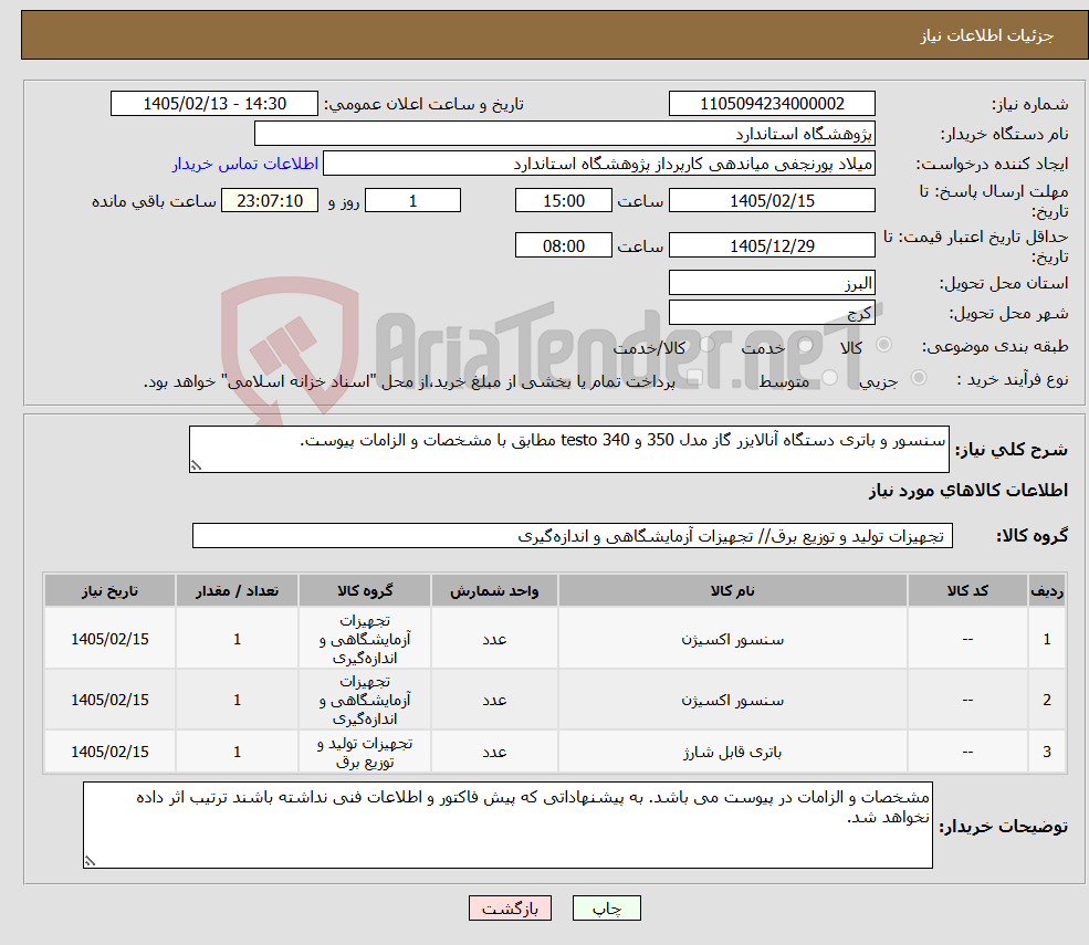 تصویر کوچک آگهی نیاز کالا-سنسور و باتری دستگاه آنالایزر گاز مدل 350 و 340 testo مطابق با مشخصات و الزامات پیوست.