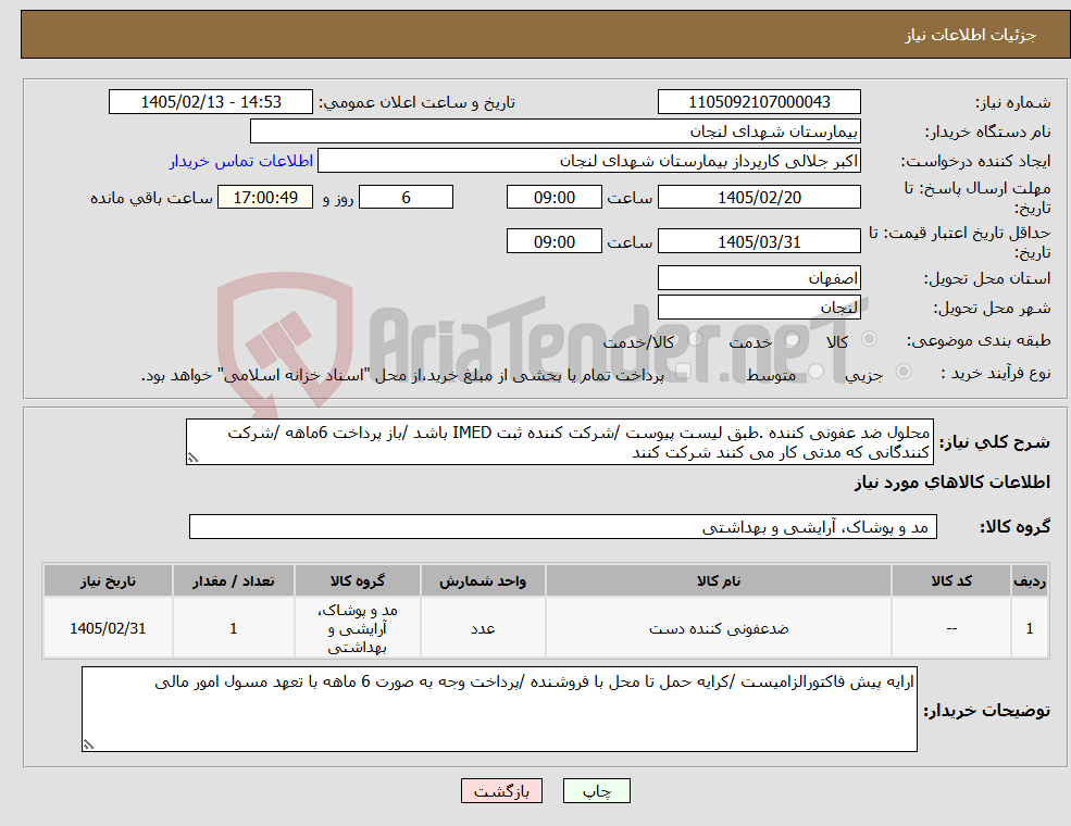 تصویر کوچک آگهی نیاز کالا-محلول ضد عفونی کننده .طبق لیست پیوست /شرکت کننده ثبت IMED باشد /باز پرداخت 6ماهه /شرکت کنندگانی که مدتی کار می کنند شرکت کنند 