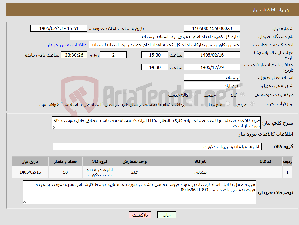 تصویر کوچک آگهی نیاز کالا-خرید 50عدد صندلی و 8 عدد صندلی پایه فلزی انتظار H153 ایران کد مشابه می باشد مطابق فایل پیوست کالا مورد نیاز است