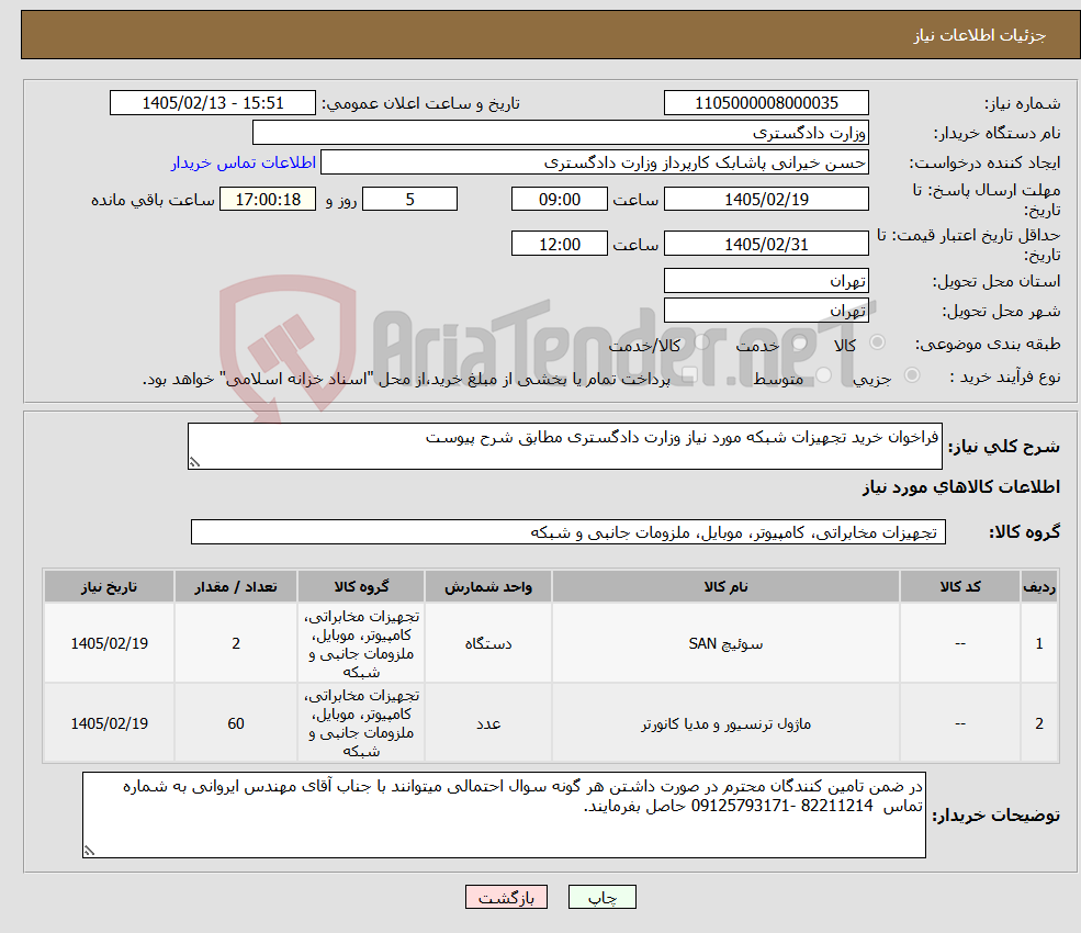 تصویر کوچک آگهی نیاز کالا-فراخوان خرید تجهیزات شبکه مورد نیاز وزارت دادگستری مطابق شرح پیوست