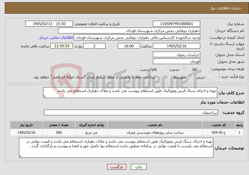 تصویر کوچک آگهی نیاز خدمات-تهیه و اجرای سنگ فرش وموزائیک طبق استعلام پیوست می باشد و ملاک دهیاری استعلام می باشد