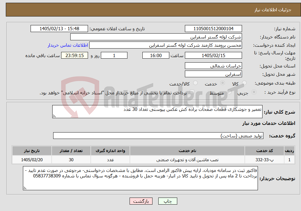 تصویر کوچک آگهی نیاز خدمات-تعمیر و جوشکاری قطعات صفحات براده کش عکس پیوستی تعداد 30 عدد 