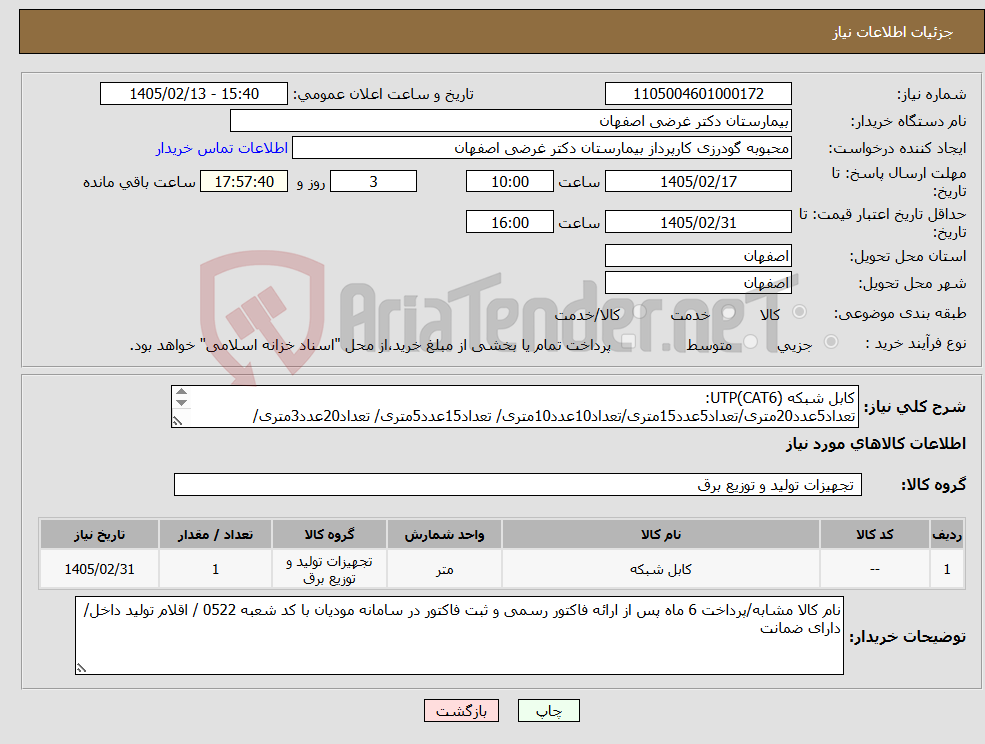 تصویر کوچک آگهی نیاز کالا-کابل شبکه UTP(CAT6): تعداد5عدد20متری/تعداد5عدد15متری/تعداد10عدد10متری/ تعداد15عدد5متری/ تعداد20عدد3متری/تعداد20عدد2متری/ تعداد15عدد1متری