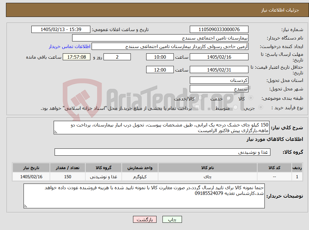 تصویر کوچک آگهی نیاز کالا-150 کیلو چای خشک درجه یک ایرانی، طبق مشخصات پیوست، تحویل درب انبار بیمارستان، پرداخت دو ماهه،بارگزاری پیش فاکتور الزامیست