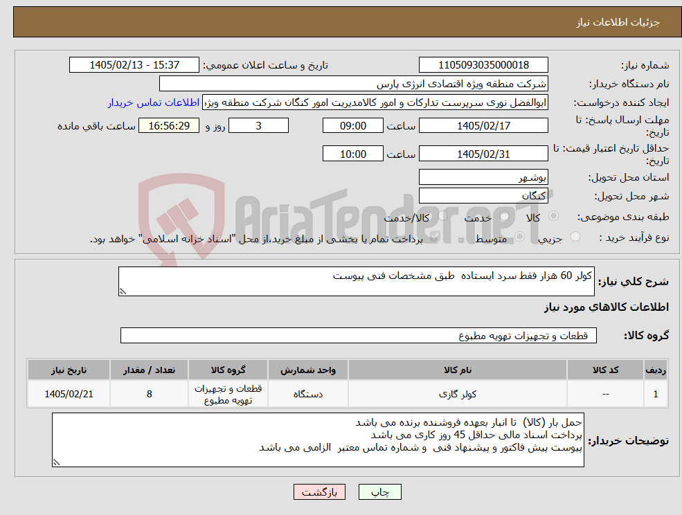 تصویر کوچک آگهی نیاز کالا-کولر 60 هزار فقط سرد ایستاده طبق مشخصات فنی پیوست