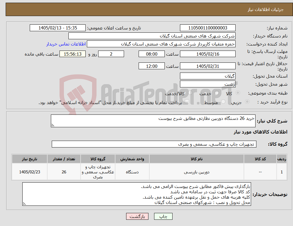 تصویر کوچک آگهی نیاز کالا-خرید 26 دستگاه دوربین نظارتی مطابق شرح پیوست