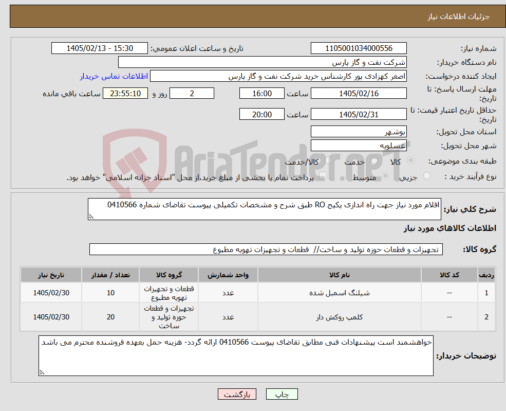 تصویر کوچک آگهی نیاز کالا-اقلام مورد نیاز جهت راه اندازی پکیج RO طبق شرح و مشخصات تکمیلی پیوست تقاضای شماره 0410566