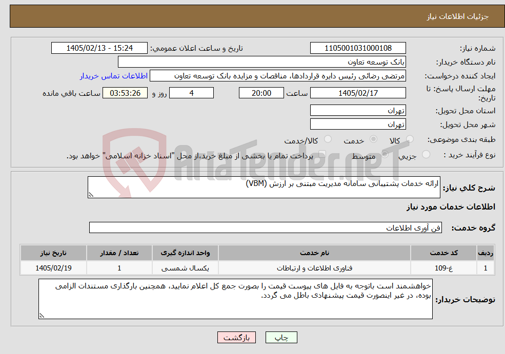 تصویر کوچک آگهی نیاز خدمات-ارائه خدمات پشتیبانی سامانه مدیریت مبتنی بر ارزش (VBM)
