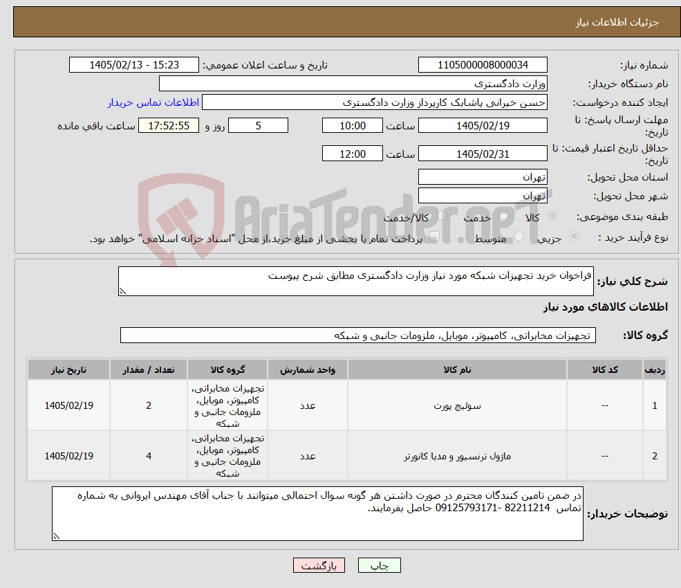 تصویر کوچک آگهی نیاز کالا-فراخوان خرید تجهیزات شبکه مورد نیاز وزارت دادگستری مطابق شرح پیوست