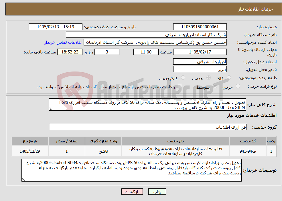تصویر کوچک آگهی نیاز خدمات-تحویل ، نصب و راه اندازی لایسنس و پشتیبانی یک ساله برای 50 EPS بر روی دستگاه سخت افزاری Forti SIEM مدل 2000F به شرح کامل پیوست
