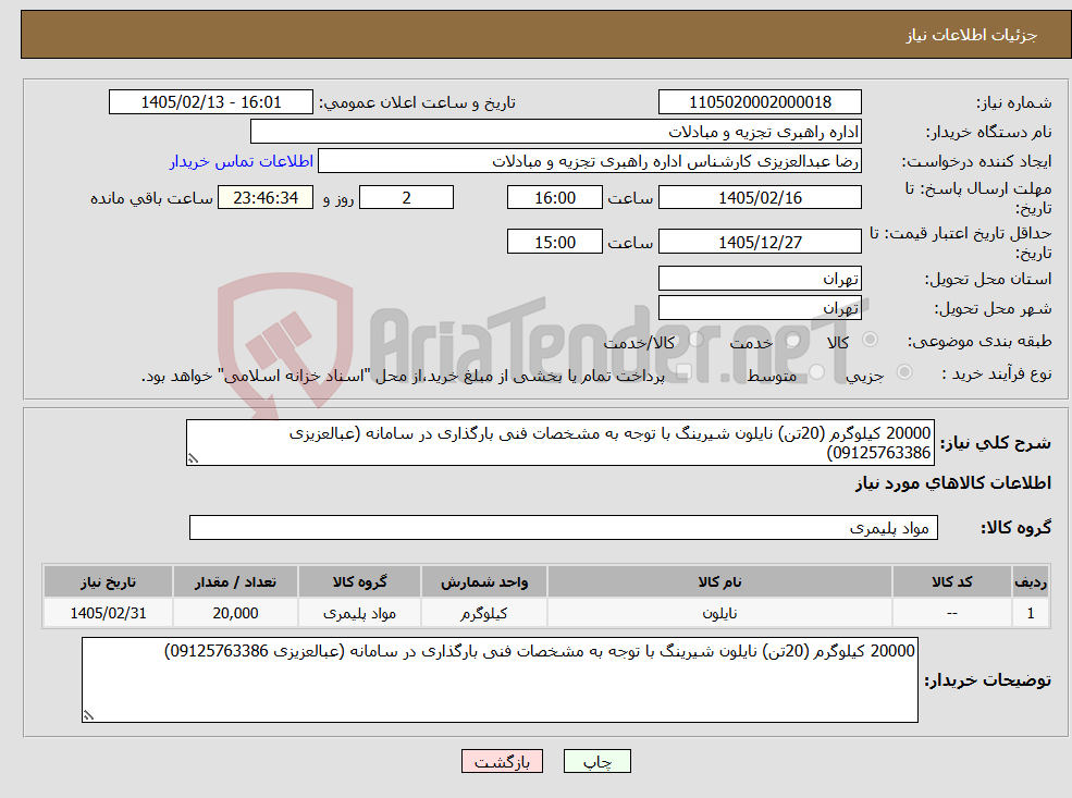 تصویر کوچک آگهی نیاز کالا-20000 کیلوگرم (20تن) نایلون شیرینگ با توجه به مشخصات فنی بارگذاری در سامانه (عبالعزیزی 09125763386)
