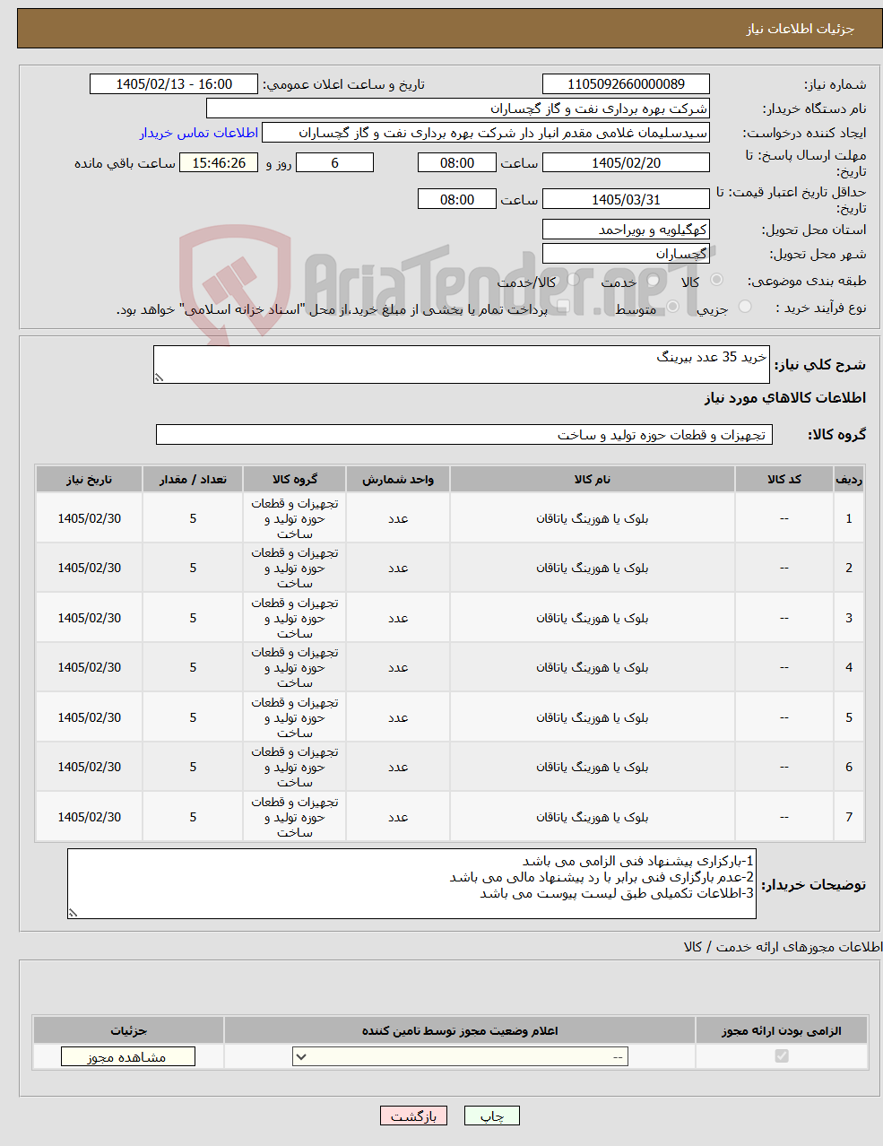 تصویر کوچک آگهی نیاز کالا-خرید 35 عدد بیرینگ