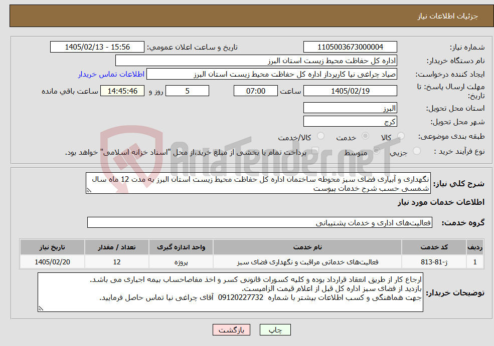 تصویر کوچک آگهی نیاز خدمات-نگهداری و آبیاری فضای سبز محوطه ساختمان اداره کل حفاظت محیط زیست استان البرز به مدت 12 ماه سال شمسی حسب شرح خدمات پیوست