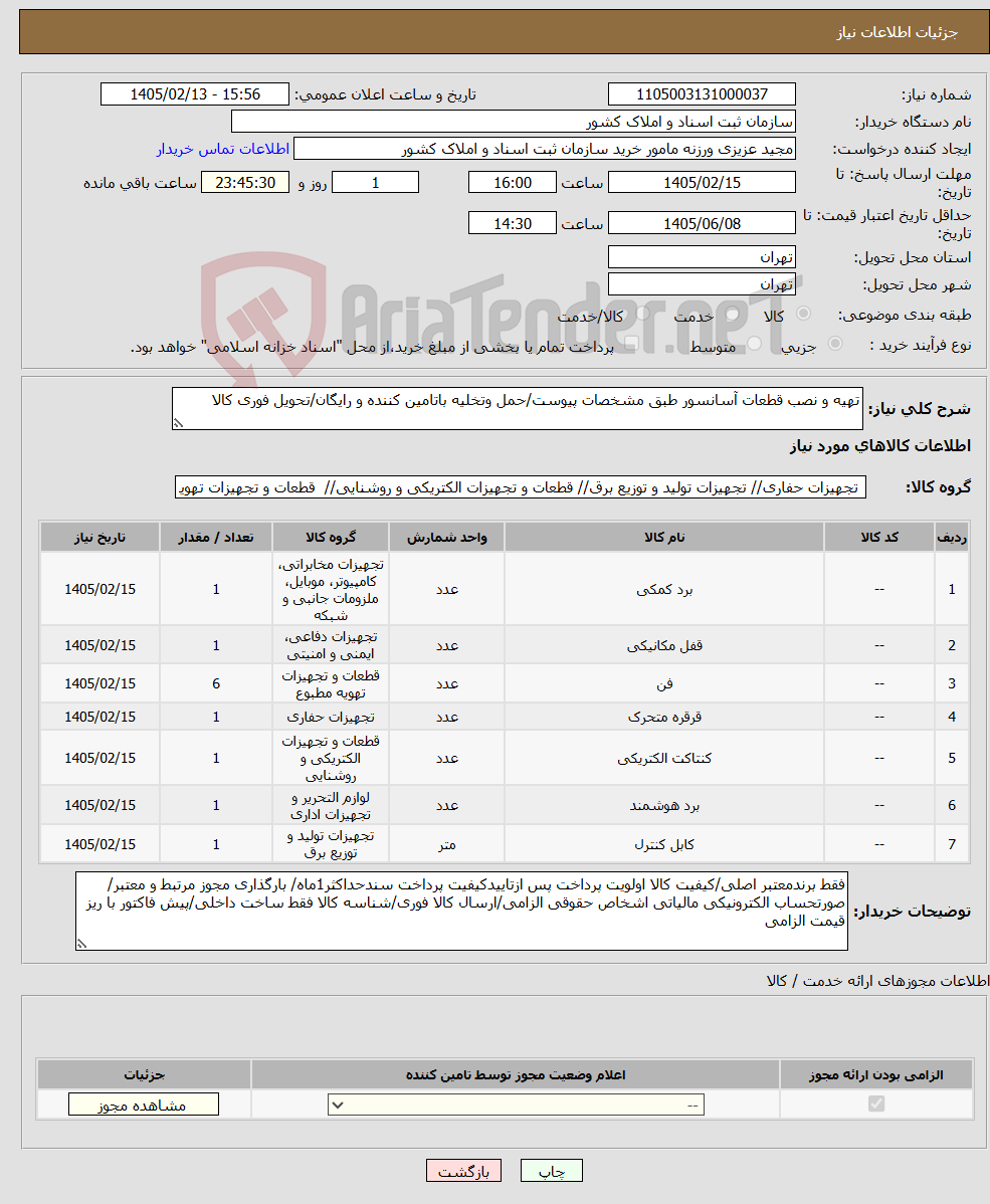 تصویر کوچک آگهی نیاز کالا-تهیه و نصب قطعات آسانسور طبق مشخصات پیوست/حمل وتخلیه باتامین کننده و رایگان/تحویل فوری کالا 