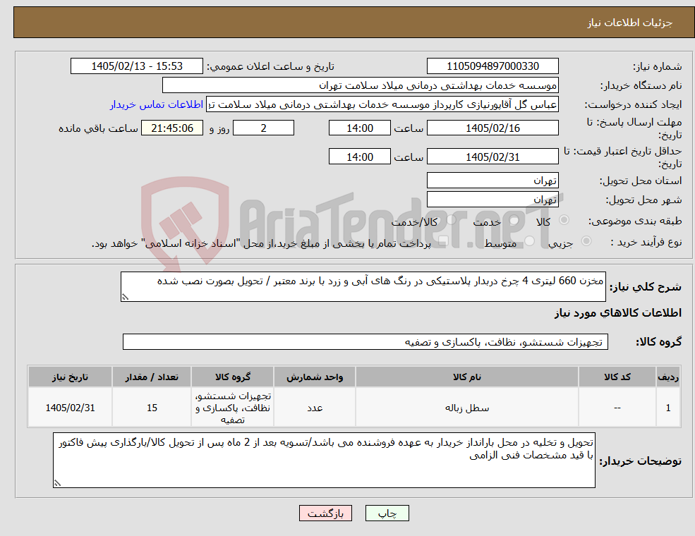 تصویر کوچک آگهی نیاز کالا-مخزن 660 لیتری 4 چرخ دربدار پلاستیکی در رنگ های آبی و زرد با برند معتبر / تحویل بصورت نصب شده 