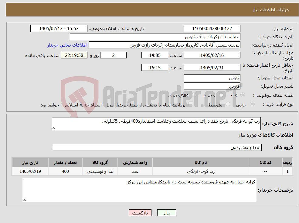 تصویر کوچک آگهی نیاز کالا-رب گوجه فرنگی تاریخ بلند دارای سیب سلامت وعلامت استاندارد400قوطی 5کیلوئی
